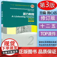 外教社 施心远 听力教程2第3版第二册教师用书戴炜栋编著高等院校英语专业本科生系列教材修订版综合听力教程课本书籍