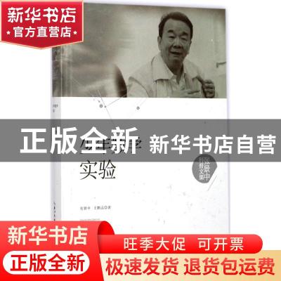 正版 少年数学实验 张景中,王鹏远著 湖北科学技术出版社 978753