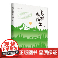 美好新乡土