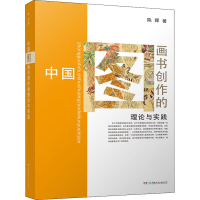 醉染图书中国图画书创作的理论与实践9787556250011
