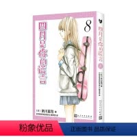 四月是你的谎言 8 [正版] 四月是你的谎言1-11漫画书全套11册简体中文版 新川直司 日本二次元轻小说同名动画电