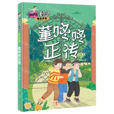 [N]董咚咚正传/快乐少年/淘气大王董咚咚-9787558572999
