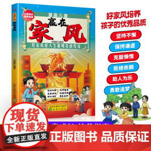 [正版]漫画儿童 赢在家风 好家风培养孩子的优秀品质 儿童成长 培养指南 好家风是人生最明亮的灯塔