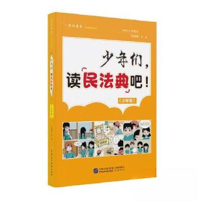 正版新书]《少年们,读民法典吧!》(小学版)方鸿琴9787516230