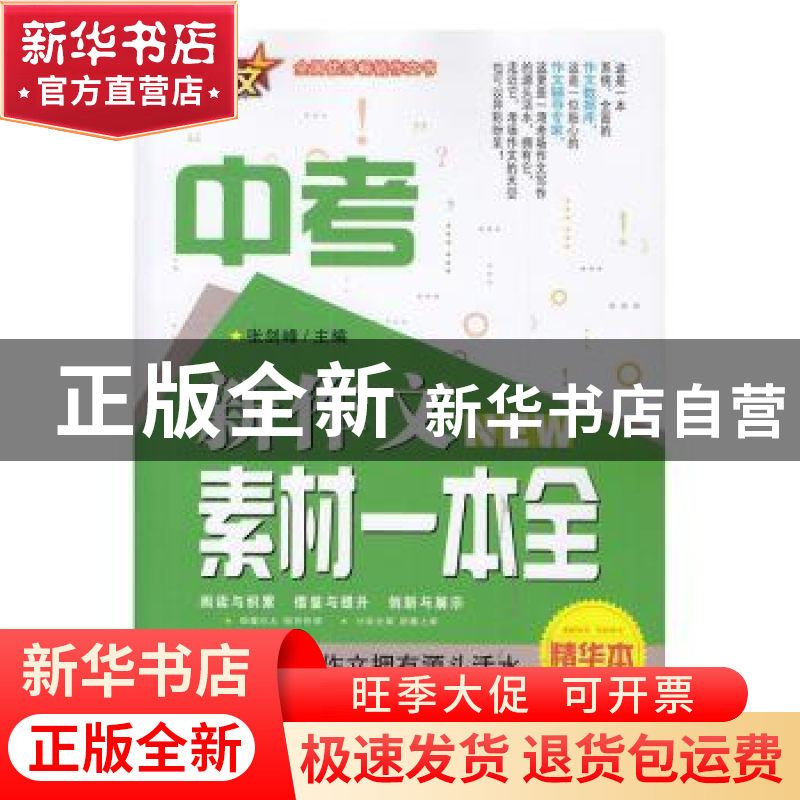 正版 18新作文 中考素材一本全 张剑锋 陕西师范大学出版总社有限