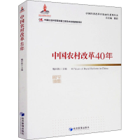 醉染图书中国农村改革40年9787509662656