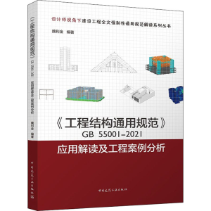 [M]《工程结构通用规范》GB55001-2021应用解读及工程案例分析-9787112272631