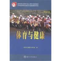 正版新书]体育与健康《体育与健康》编写组编9787567205314