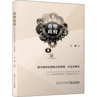 醉染图书重塑 提升治理能力的原则、办法及路径9787561568491