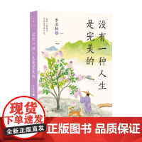 没有一种人生是完美的 季羡林 著 散文