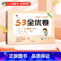 5.3全优卷:语文[人教版] 五年级下 [正版]小儿郎2024春季53全优卷语文5年级下册人教版五年级下册语文书配套试卷