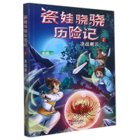 音像瓷娃骁骁历险记(2决战戴云)北辰