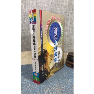 正版 研究上升星座的第一本书 黄家骋 大元