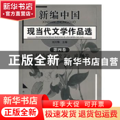正版 新编中国现当代文学作品选:第四卷:当代诗歌、散文、戏剧卷