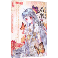 醉染图书龙凰之约 10 幕后的主使 漫画版9787514874310