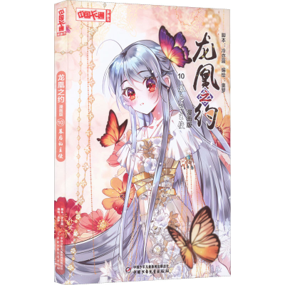 醉染图书龙凰之约 10 幕后的主使 漫画版9787514874310