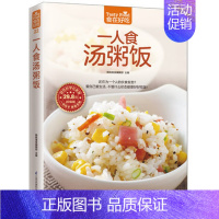 [正版] 一人食汤粥饭 炖汤书 煲滋补汤书 熬粥的书 养生粥书籍 拌饭书籍 菜谱食谱书籍 家常煲汤养生粥煮饭书 烹饪美食