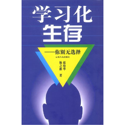 正版新书]学习化生存(你别无选择)赵幼华9787222037632
