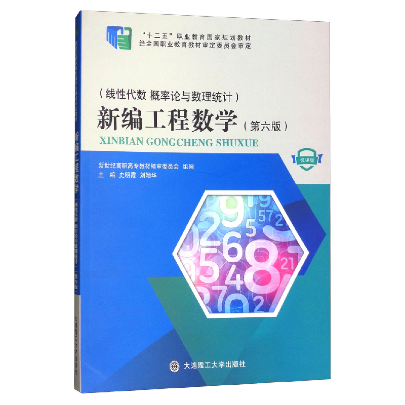 正版新书]新编工程数学:线性代数概率论与数理统计(微课版 第