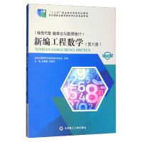 正版新书]新编工程数学:线性代数概率论与数理统计(微课版 第