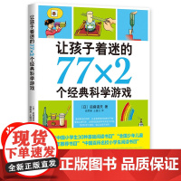 让孩子着迷的77x2个经典科学游戏 后藤道夫著 小学生科普类书籍 中国少年儿童百科全书 趣味游戏中的科学 三四五六年级课