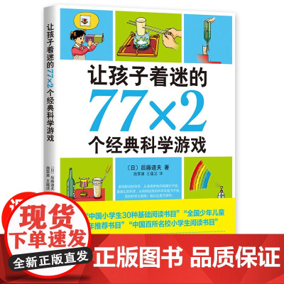 让孩子着迷的77x2个经典科学游戏 后藤道夫著 小学生科普类书籍 中国少年儿童百科全书 趣味游戏中的科学 三四五六年级课