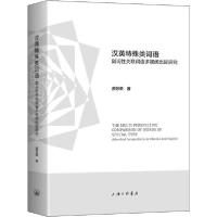 正版新书]汉英特殊类词语 副词性关联词语多视阈比较研究原苏荣9
