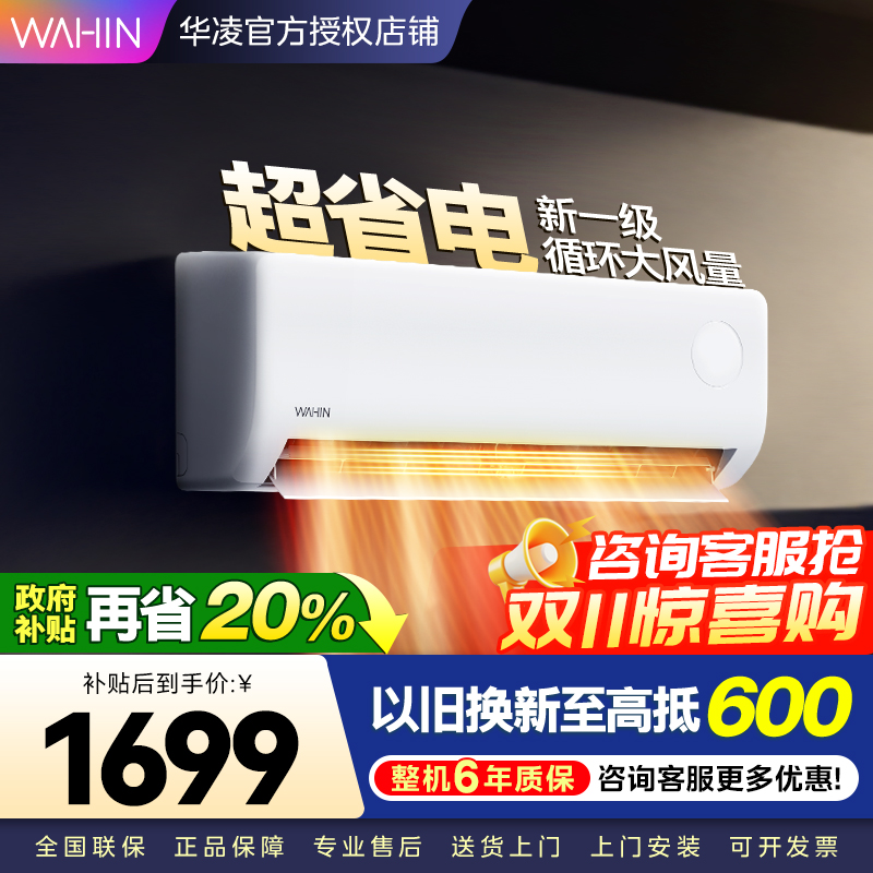 华凌超省电升级版 大1匹 新一级能效变频冷暖 大风量 抽拉滤网 挂式空调KFR-26GW/N8HA1Ⅲ 家电政府补贴