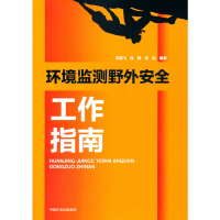 音像环境监测野外安全工作指南王晓飞,伍毅,洪欣 著