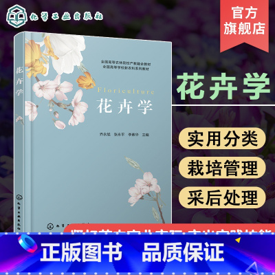 [正版]花卉学 乔永旭 花卉识别和分类实训 花卉繁殖及育苗 花卉实生繁殖和育苗实训 高校园林园艺风景园林园艺教育等专业
