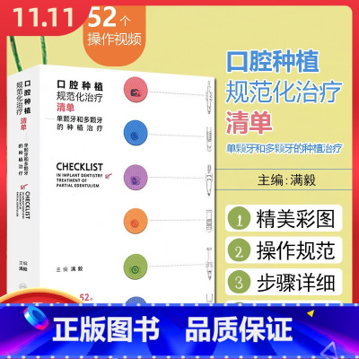 [正版]口腔种植规范化治疗清单 单颗牙和多颗牙的种植治疗 满毅口腔科学种植植入二期手术取模修复技术精准技巧美学区9787