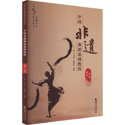 正版新书]中国非遗舞蹈基础教程 东北 西北冮毅,王泳舸,程鹏民