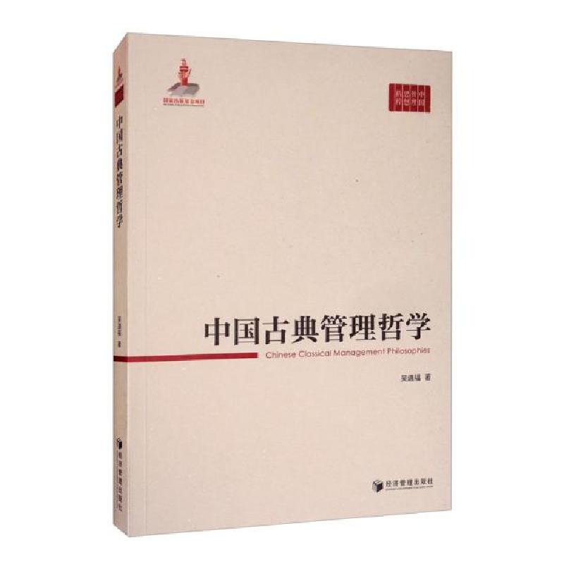 正版新书]中国古典管理哲学/中国管理思想精粹吴通福|责编:杜菲9