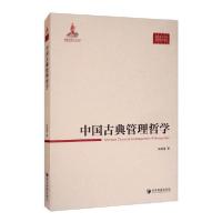 正版新书]中国古典管理哲学/中国管理思想精粹吴通福|责编:杜菲9