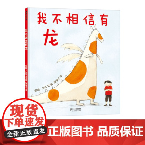 我不相信有龙硬壳精装图画书蒲蒲兰绘本适合3岁以上阅读正版童书