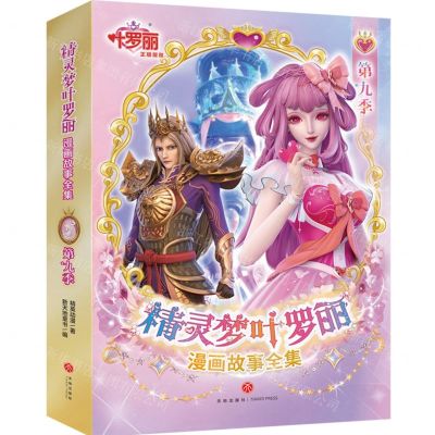 [N]精灵梦叶罗丽漫画故事全集(第9季共6册)-9787545575774
