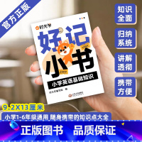 小学英语基础知识 小学通用 [正版]2023新版 小学生语数英基础知识大全1-6年级好记小书全套通用英语同步语文古诗文写