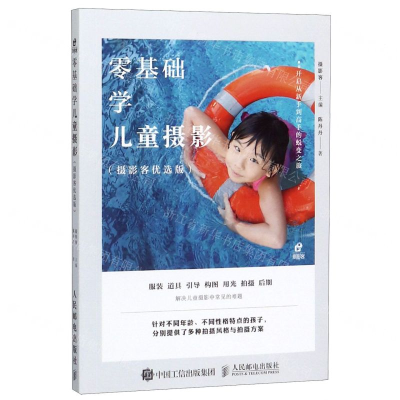 [M]零基础学儿童摄影(摄影客优选版)-9787115529381
