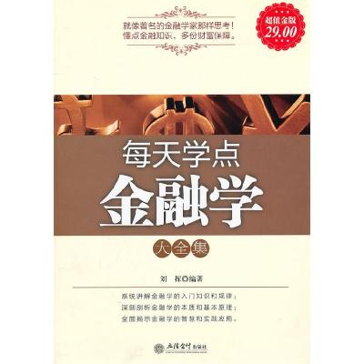 正版新书]每天学点金融学大全集刘挥 编9787542928375