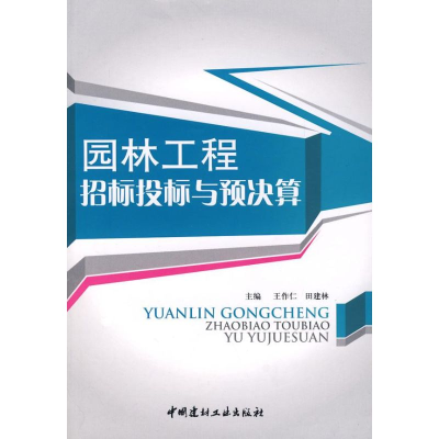 [M]园林工程招标投标与预决算-9787802273528