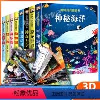 [正版]儿童3d立体翻翻书第一二辑全8册精装 幼儿童3456岁宝宝情境情景体验早教启蒙认知科普书 撕不烂立体触摸翻翻洞