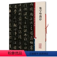 [正版]书籍集字圣教序(彩色放大本中国碑帖·集)