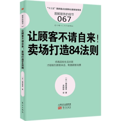 [M]让顾客不请自来!-9787520702799