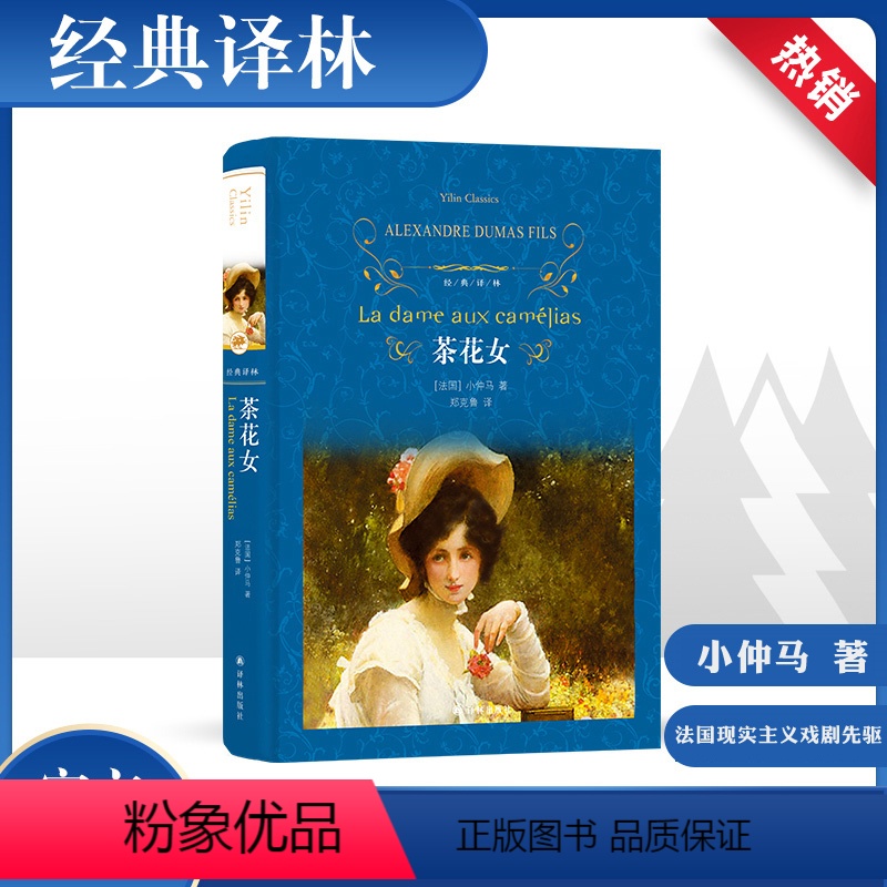 [正版]茶花女 (法)小仲马 著 郑克鲁 译 外国文学名著读物 文学 译林出版社
