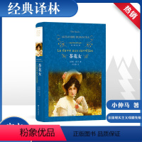 [正版]茶花女 (法)小仲马 著 郑克鲁 译 外国文学名著读物 文学 译林出版社