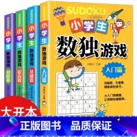 [官方正版 全4册]小学生数独游戏 [正版] 数独书大开本四宫格六宫格九宫格幼儿小学生逻辑思维阶梯训练题集题练习儿童入门