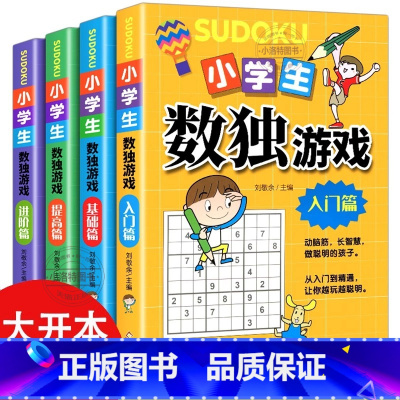 [官方正版 全4册]小学生数独游戏 [正版] 数独书大开本四宫格六宫格九宫格幼儿小学生逻辑思维阶梯训练题集题练习儿童入门