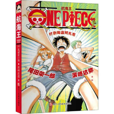 正版新书]航海王 打倒海盗冈扎克(日)尾田荣一郎,(日)滨崎达弥97