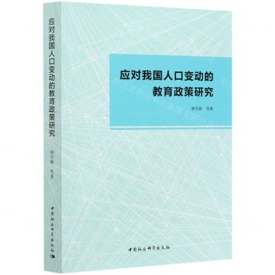 [N]应对我国人口变动的教育政策研究-9787520312806