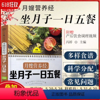 [正版] 月嫂营养经 坐月子一日五餐 主编冯婷 附赠产后饮食调理视频 江苏科学技术出版社9787571315313